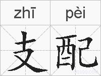 支配的拼音