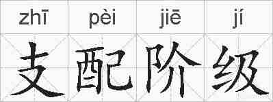 支配阶级的拼音