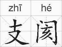 支阂的拼音