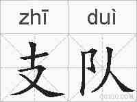 支队的拼音