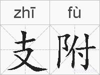 支附的拼音