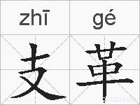 支革的拼音