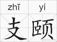 支颐的拼音