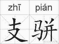 支骈的拼音