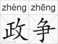 政争的拼音