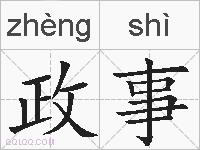 政事的拼音