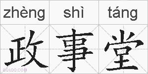 政事堂的拼音