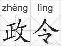 政令的拼音