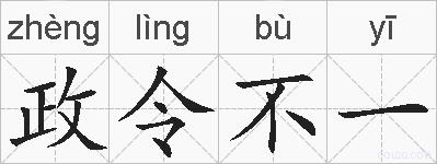 政令不一的拼音