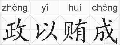 政以贿成的拼音