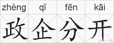 政企分开的拼音