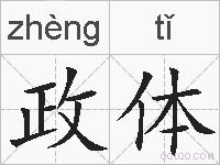 政体的拼音