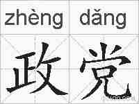 政党的拼音