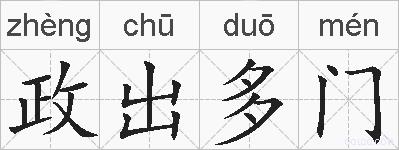 政出多门的拼音