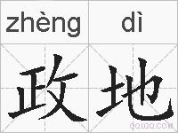 政地的拼音