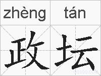 政坛的拼音