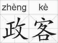 政客的拼音