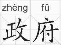 政府的拼音
