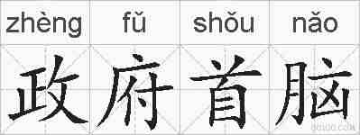 政府首脑的拼音