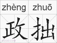 政拙的拼音