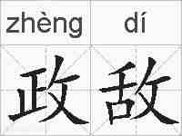 政敌的拼音