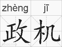 政机的拼音