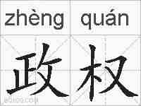 政权的拼音
