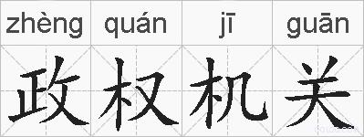 政权机关的拼音