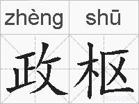 政枢的拼音