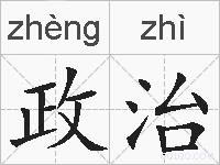 政治的拼音