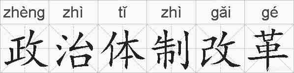 政治体制改革的拼音