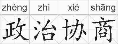 政治协商的拼音