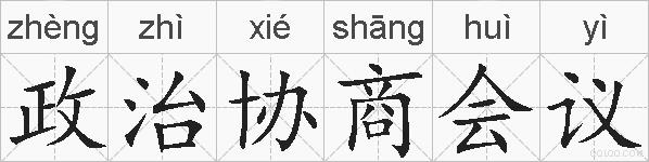 政治协商会议的拼音