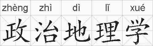 政治地理学的拼音