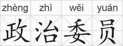 政治委员的拼音
