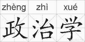 政治学的拼音
