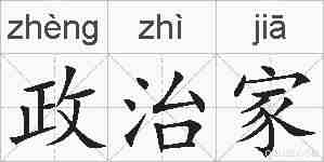 政治家的拼音