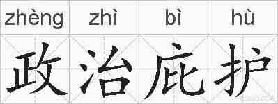 政治庇护的拼音
