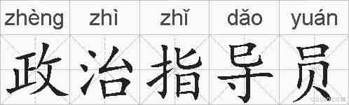 政治指导员的拼音