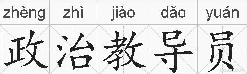 政治教导员的拼音