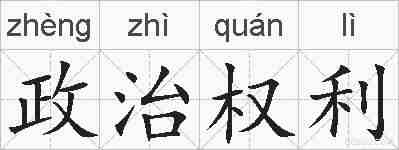 政治权利的拼音