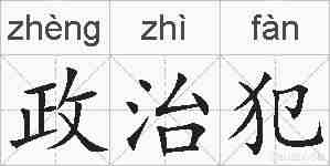 政治犯的拼音