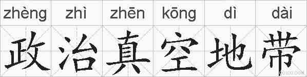 政治真空地带的拼音