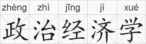 政治经济学的拼音