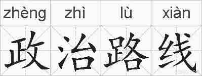 政治路线的拼音