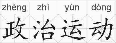 政治运动的拼音