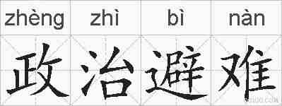政治避难的拼音