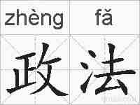 政法的拼音