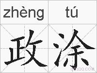 政涂的拼音