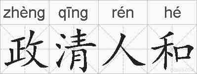 政清人和的拼音
